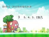 人教版一年级数学上册《5、4、3、2加几》课件