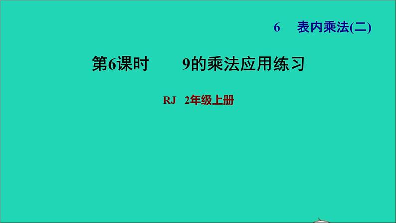 2021二年级数学上册第6单元表内乘法二第4课时9的乘法口诀练习29的乘法应用练习习题课件新人教版第1页