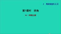 小学数学人教版二年级上册3 角的初步认识习题ppt课件