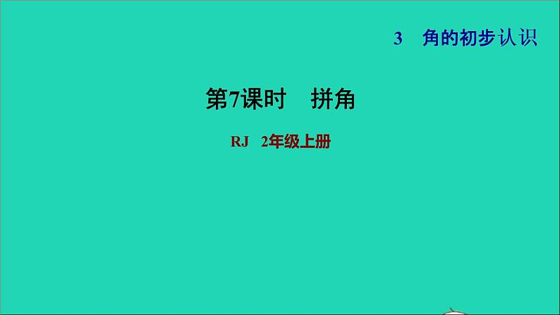 2021二年级数学上册第3单元角的初步认识第4课时用三角尺拼角习题课件新人教版01