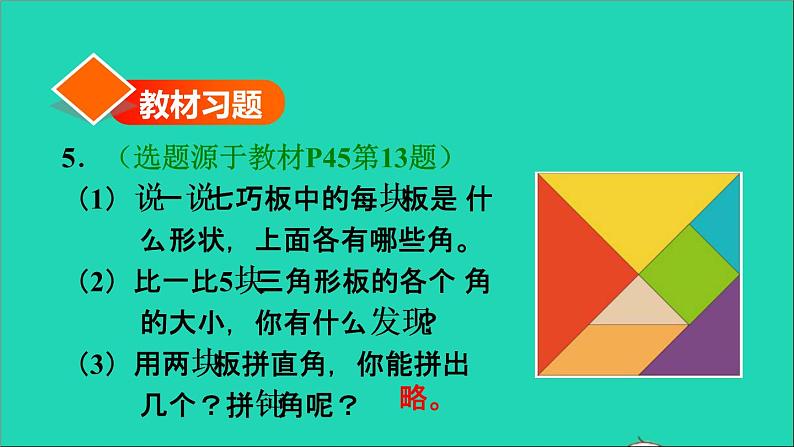 2021二年级数学上册第3单元角的初步认识第4课时用三角尺拼角习题课件新人教版02