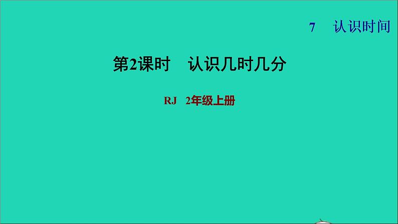 2021二年级数学上册第7单元认识时间第2课时认识几时几分习题课件新人教版第1页