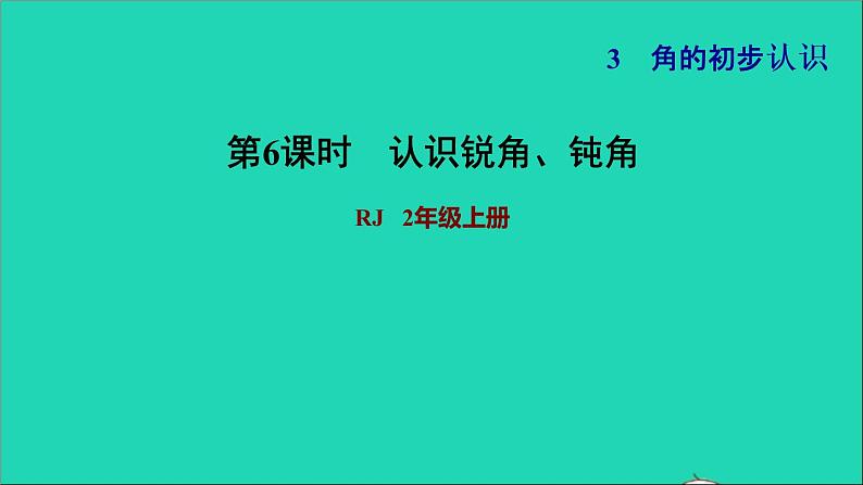 2021二年级数学上册第3单元角的初步认识第3课时认识锐角和钝角习题课件新人教版第1页