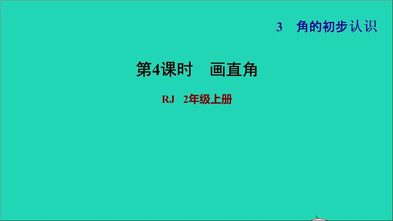 2021二年级数学上册第3单元角的初步认识第2课时认识直角练习2画直角习题课件新人教版第1页