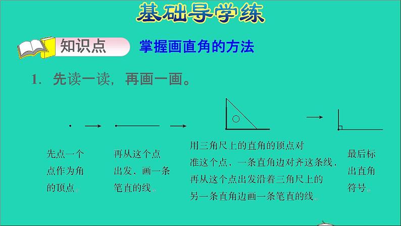 2021二年级数学上册第3单元角的初步认识第2课时认识直角练习2画直角习题课件新人教版第3页