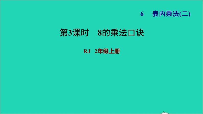 2021二年级数学上册第6单元表内乘法二第2课时8的乘法口诀习题课件新人教版第1页