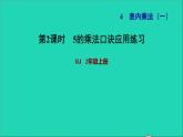 2021二年级数学上册第4单元表内乘法一第2课时5的乘法口诀练习25的乘法口诀应用练习习题课件新人教版