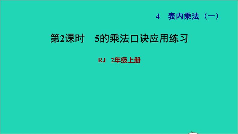 2021二年级数学上册第4单元表内乘法一第2课时5的乘法口诀练习25的乘法口诀应用练习习题课件新人教版01