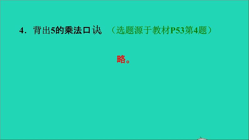 2021二年级数学上册第4单元表内乘法一第2课时5的乘法口诀练习25的乘法口诀应用练习习题课件新人教版05