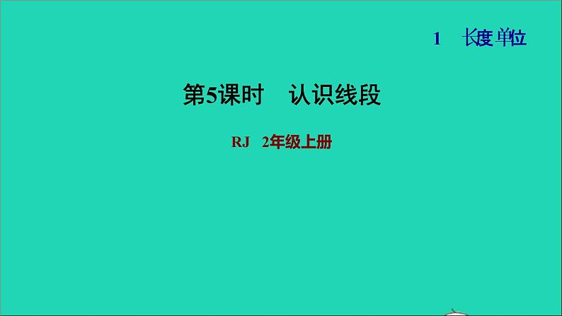 2021二年级数学上册第1单元长度单位第3课时认识线段练习1认识线段习题课件新人教版第1页