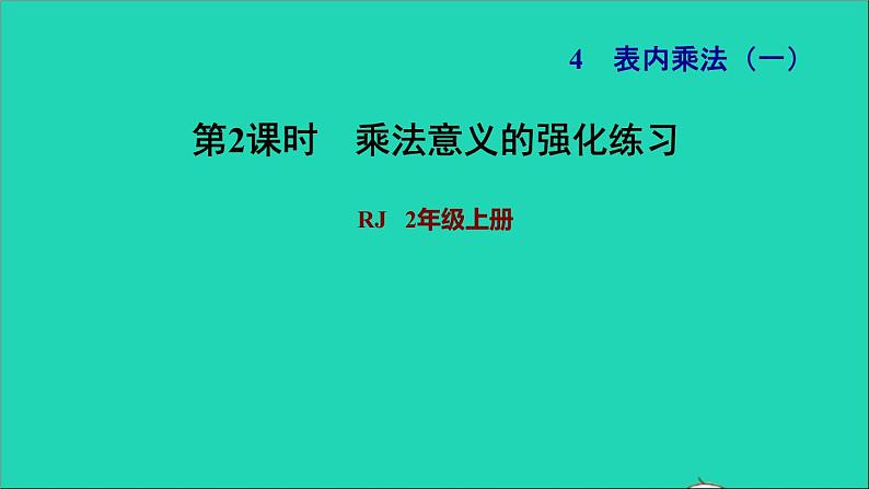 2021二年级数学上册第4单元表内乘法一第1课时乘法的初步认识练习2乘法意义的强化练习习题课件新人教版01