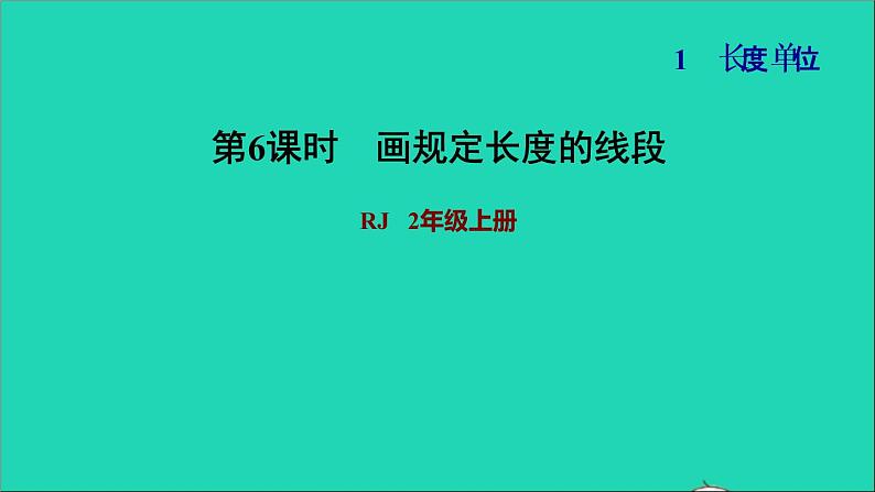 2021二年级数学上册第1单元长度单位第3课时认识线段练习2画规定长度的线段习题课件新人教版01