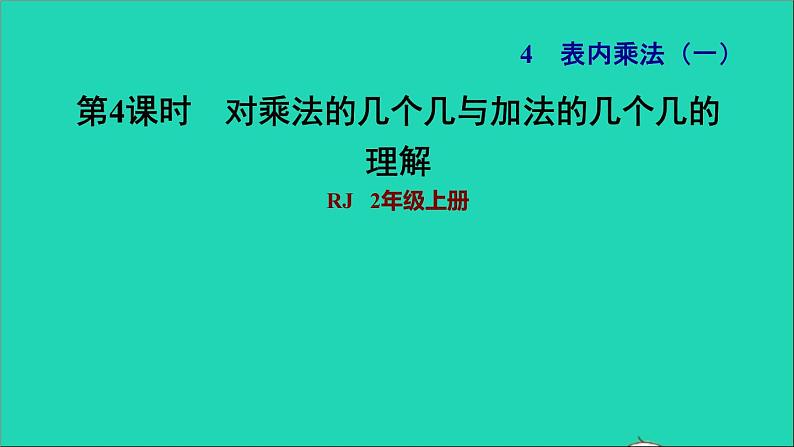 2021二年级数学上册第4单元表内乘法一第1课时乘法的初步认识练习4对乘法的几个几与加法的几个几的理解习题课件新人教版第1页