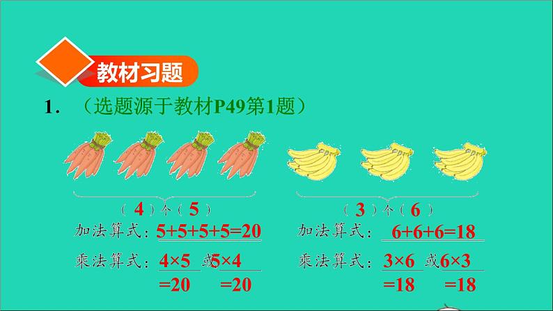 2021二年级数学上册第4单元表内乘法一第1课时乘法的初步认识练习4对乘法的几个几与加法的几个几的理解习题课件新人教版第2页