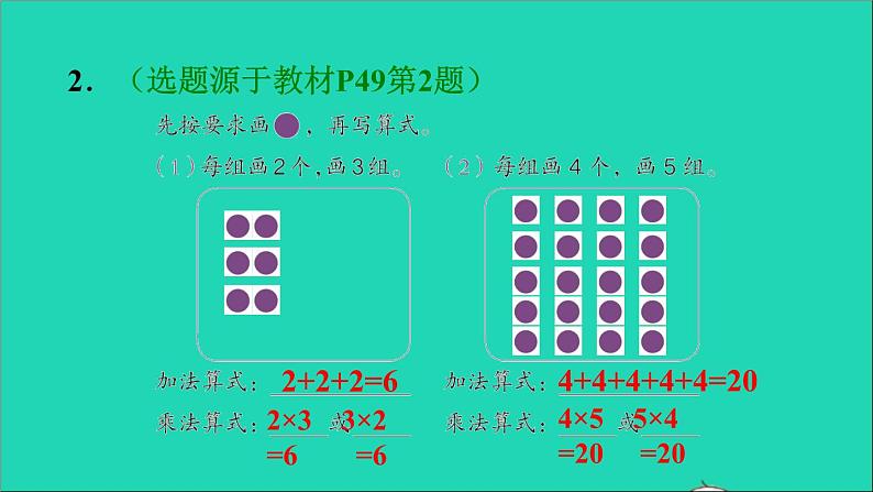 2021二年级数学上册第4单元表内乘法一第1课时乘法的初步认识练习4对乘法的几个几与加法的几个几的理解习题课件新人教版第3页