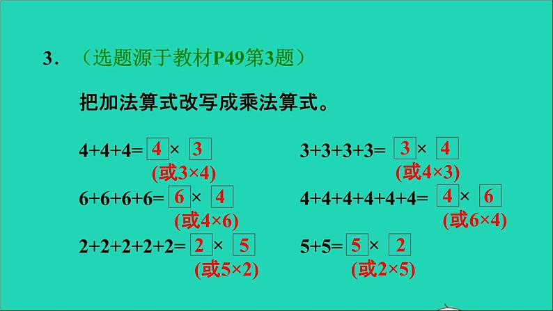 2021二年级数学上册第4单元表内乘法一第1课时乘法的初步认识练习4对乘法的几个几与加法的几个几的理解习题课件新人教版第4页