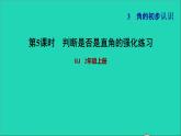 2021二年级数学上册第3单元角的初步认识第2课时认识直角练习3判断是否是直角的强化练习习题课件新人教版