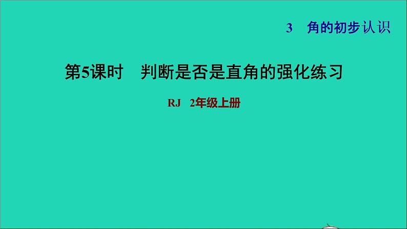 2021二年级数学上册第3单元角的初步认识第2课时认识直角练习3判断是否是直角的强化练习习题课件新人教版第1页