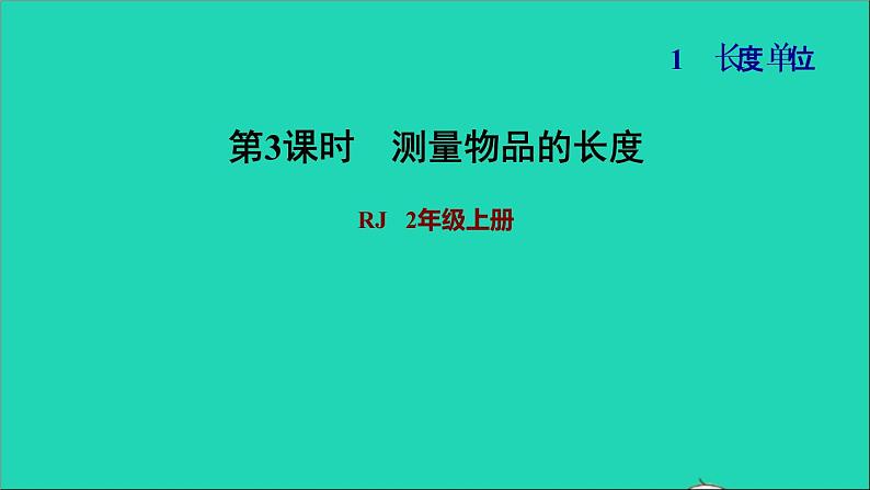 2021二年级数学上册第1单元长度单位第1课时认识厘米和用厘米量练习3测量物品的长度习题课件新人教版第1页