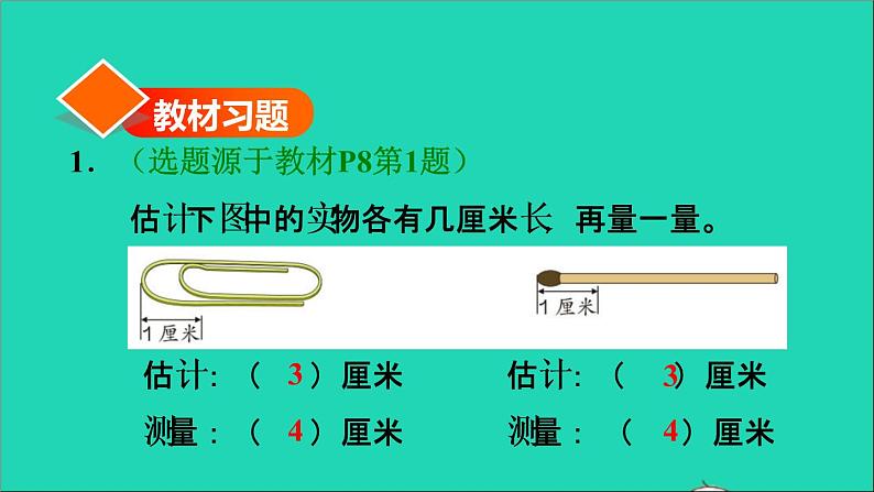 2021二年级数学上册第1单元长度单位第1课时认识厘米和用厘米量练习3测量物品的长度习题课件新人教版第2页