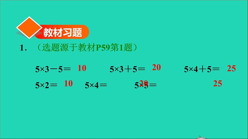 2021二年级数学上册第4单元表内乘法一第5课时乘加乘减习题课件新人教版02