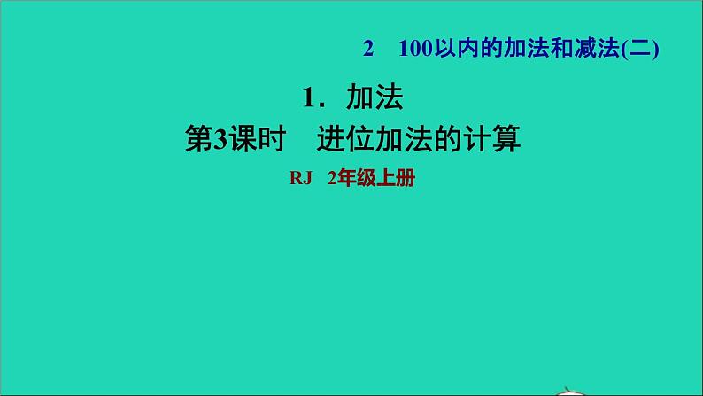 2021二年级数学上册第2单元100以内的加法和减法二第2课时进位加法练习1进位加法的计算习题课件新人教版第1页