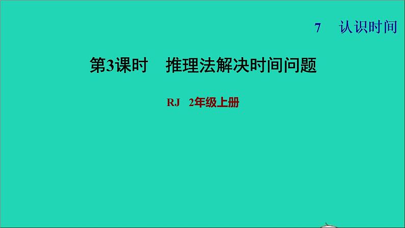 2021二年级数学上册第7单元认识时间第3课时解决问题习题课件新人教版第1页