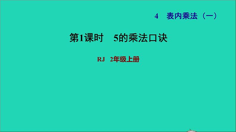 2021二年级数学上册第4单元表内乘法一第2课时5的乘法口诀练习15的乘法口诀习题课件新人教版01