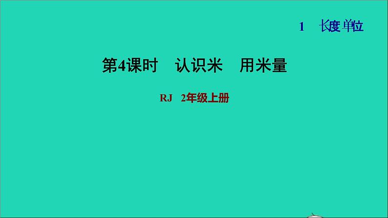 2021二年级数学上册第1单元长度单位第2课时认识米和用米量习题课件新人教版第1页