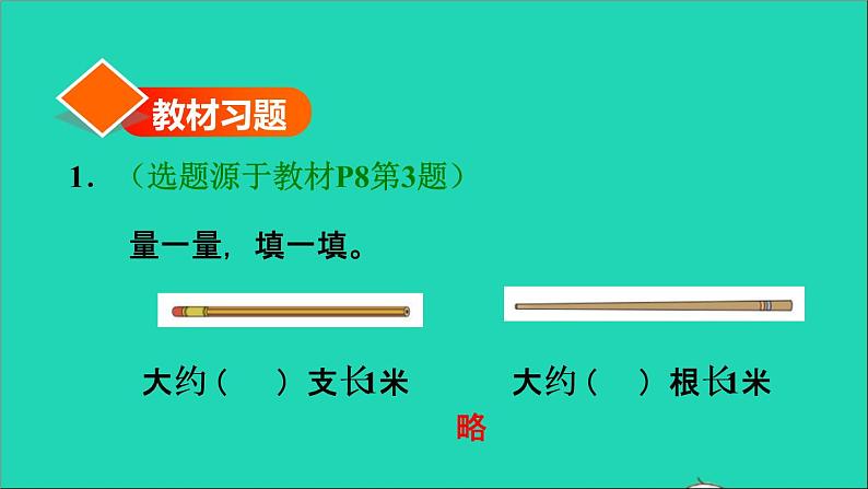 2021二年级数学上册第1单元长度单位第2课时认识米和用米量习题课件新人教版第2页