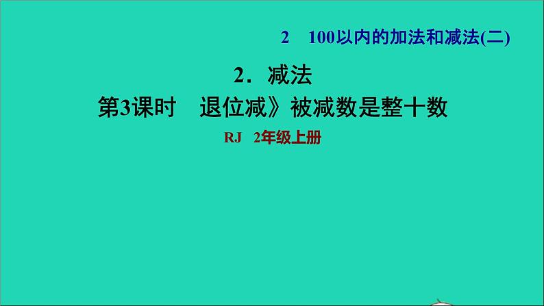 2021二年级数学上册第2单元100以内的加法和减法二第4课时退位减法练习2退位减被减数是整十数习题课件新人教版第1页