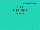 2021二年级数学上册第2单元100以内的加法和减法二第3课时不退位减法习题课件新人教版