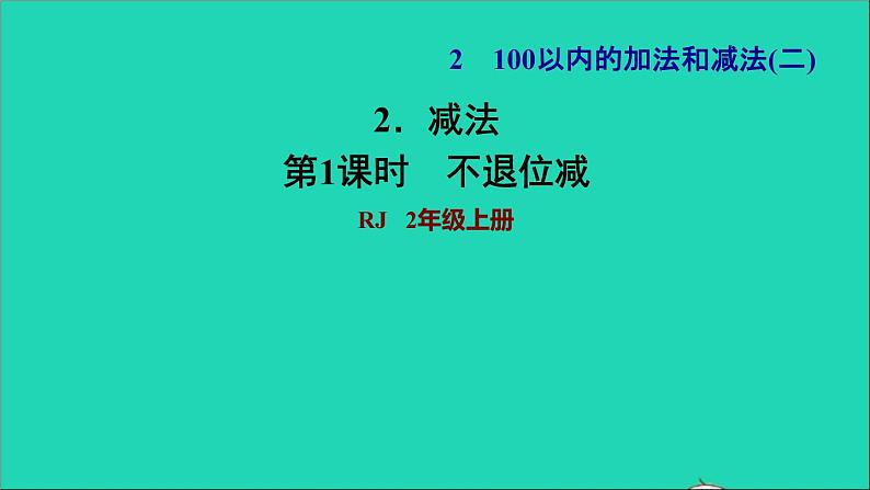 2021二年级数学上册第2单元100以内的加法和减法二第3课时不退位减法习题课件新人教版01