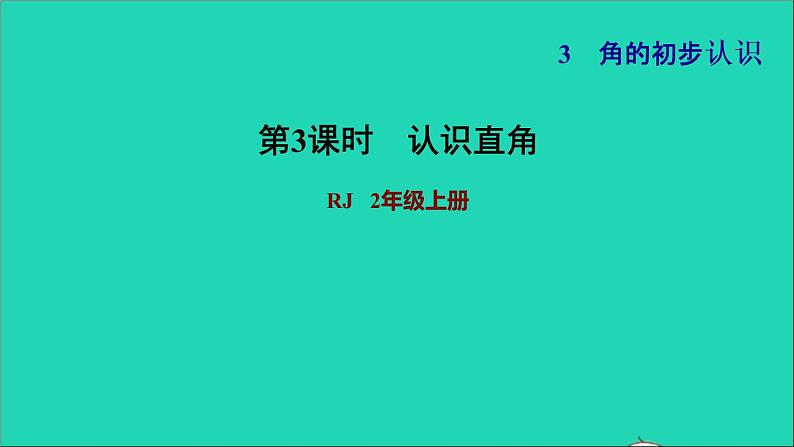 2021二年级数学上册第3单元角的初步认识第2课时认识直角练习1认识直角习题课件新人教版第1页