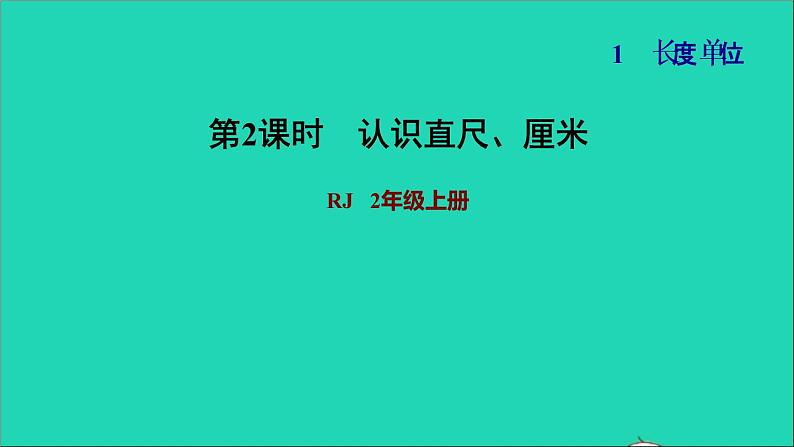 2021二年级数学上册第1单元长度单位第1课时认识厘米和用厘米量练习2认识直尺厘米习题课件新人教版第1页