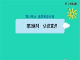 2021二年级数学上册第3单元角的初步认识第2课时认识直角预习课件新人教版