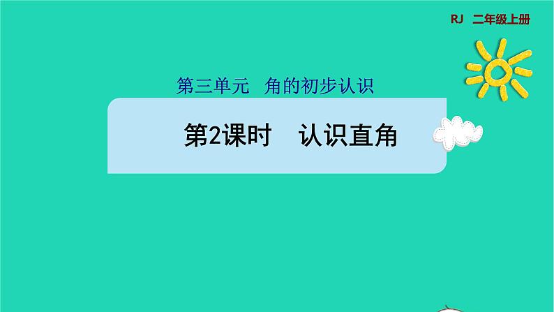 2021二年级数学上册第3单元角的初步认识第2课时认识直角预习课件新人教版第1页