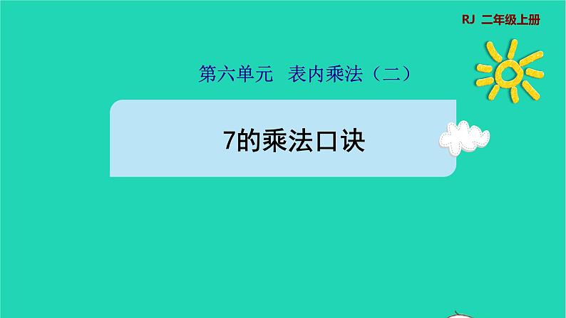 2021二年级数学上册第6单元表内乘法二第1课时7的乘法口诀预习课件新人教版第1页