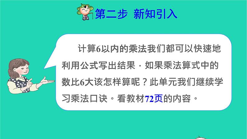 2021二年级数学上册第6单元表内乘法二第1课时7的乘法口诀预习课件新人教版第3页