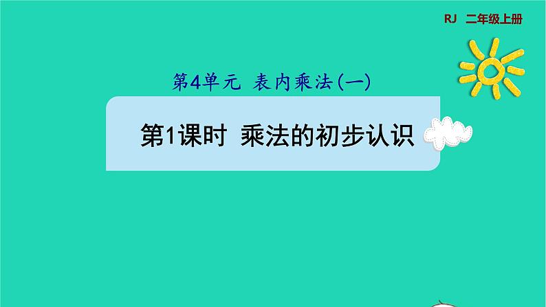 2021二年级数学上册第4单元表内乘法一第1课时乘法的初步认识预习课件新人教版第1页