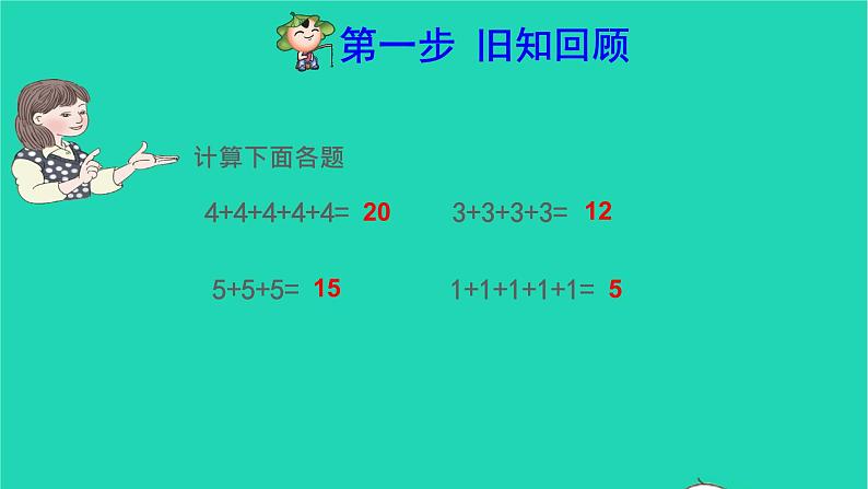 2021二年级数学上册第4单元表内乘法一第1课时乘法的初步认识预习课件新人教版第2页