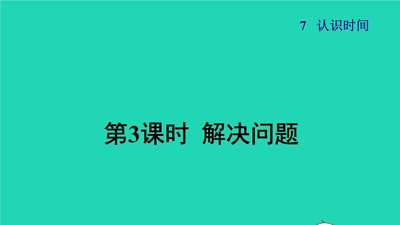 2021二年级数学上册第7单元认识时间第3课时解决问题授课课件新人教版01