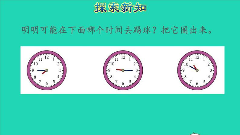 2021二年级数学上册第7单元认识时间第3课时解决问题授课课件新人教版05