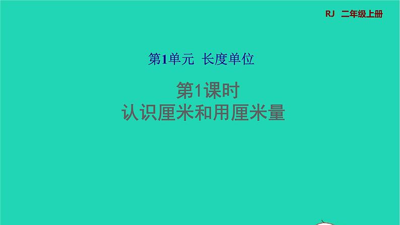 2021二年级数学上册第1单元长度单位第1课时认识厘米和用厘米量预习课件新人教版第1页