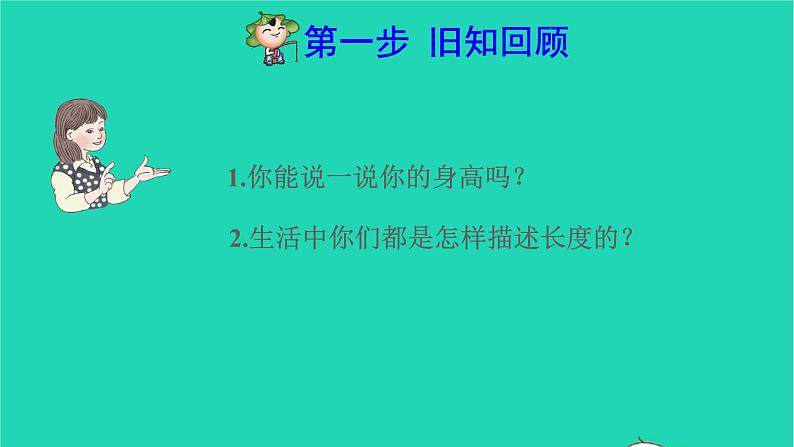 2021二年级数学上册第1单元长度单位第1课时认识厘米和用厘米量预习课件新人教版第2页