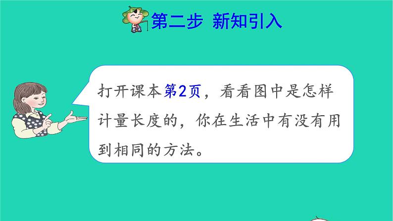 2021二年级数学上册第1单元长度单位第1课时认识厘米和用厘米量预习课件新人教版第3页