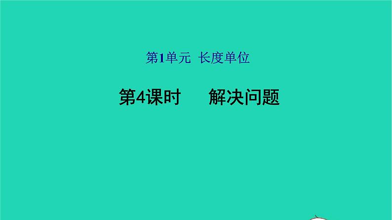 2021二年级数学上册第1单元长度单位第4课时解决问题预习课件新人教版01