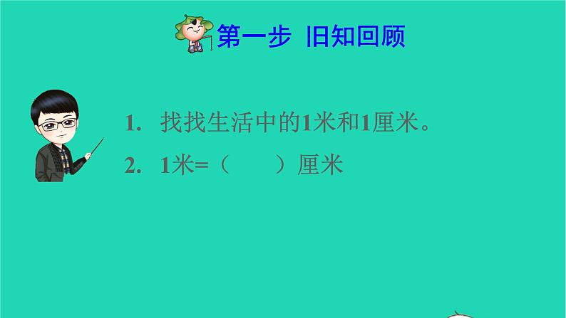 2021二年级数学上册第1单元长度单位第4课时解决问题预习课件新人教版02