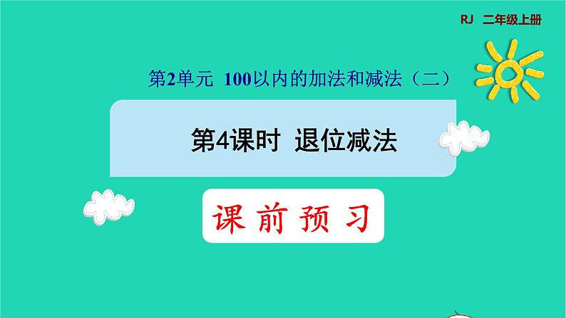 2021二年级数学上册第2单元100以内的加法和减法二第4课时退位减法预习课件新人教版第1页