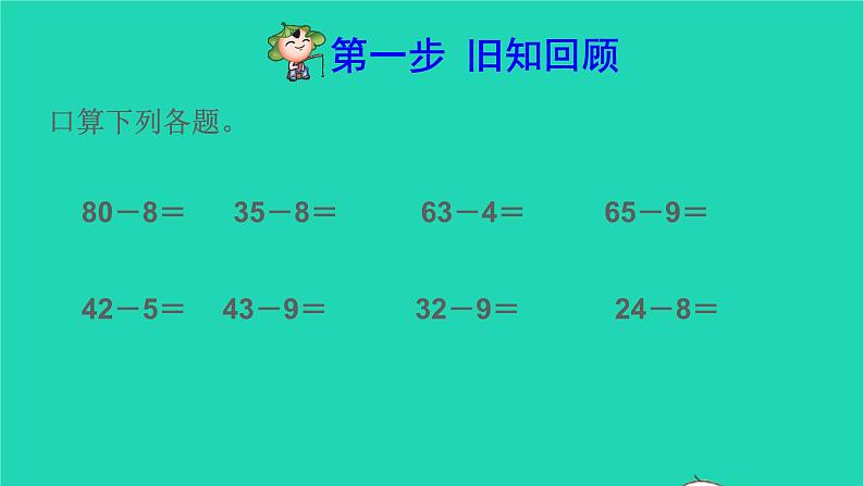 2021二年级数学上册第2单元100以内的加法和减法二第4课时退位减法预习课件新人教版第2页